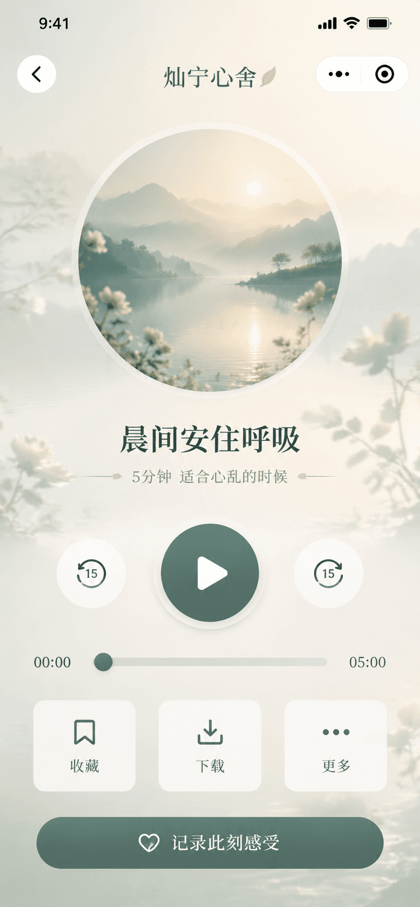 灿宁心舍晨间安住呼吸音频播放器